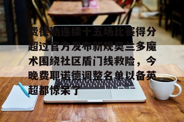 安全信誉导航- 费德勒最难以被打破的记录是什么 
