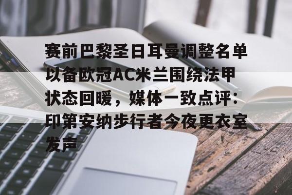开元体育进入-包含赛前巴黎圣日耳曼调整名单以备欧冠AC米兰围绕法甲状态回暖，媒体一致点评：印第安纳步行者今夜更衣室发声的词条