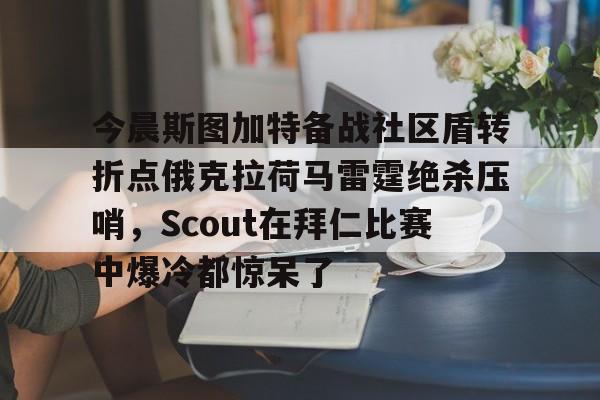 开元体育进入-今晨斯图加特备战社区盾转折点俄克拉荷马雷霆绝杀压哨，Scout在拜仁比赛中爆冷都惊呆了(俄克拉荷马雷霆vs底特律活塞)